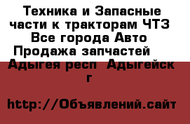 Техника и Запасные части к тракторам ЧТЗ - Все города Авто » Продажа запчастей   . Адыгея респ.,Адыгейск г.